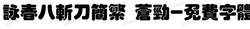 咏春八斩刀简繁 苍劲字体转换